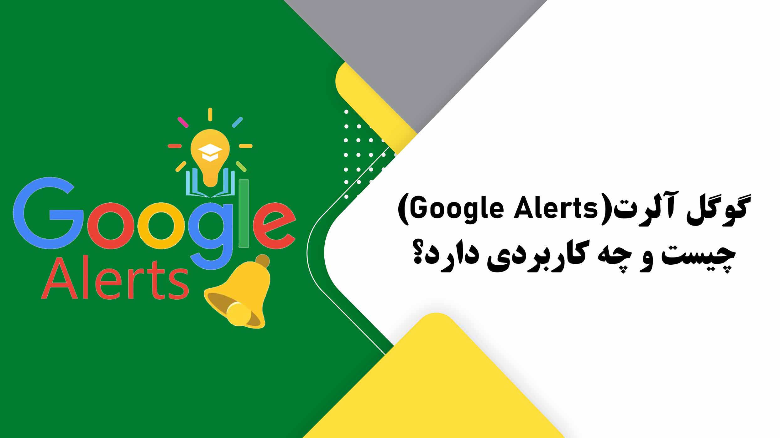 گوگل آلرت(Google Alerts) چیست و چه کاربردی دارد؟